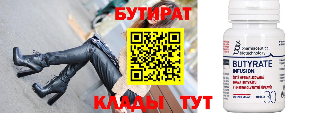Миллерово  Бутират  Вход с VPN  БУТИРАТ бутандиол 