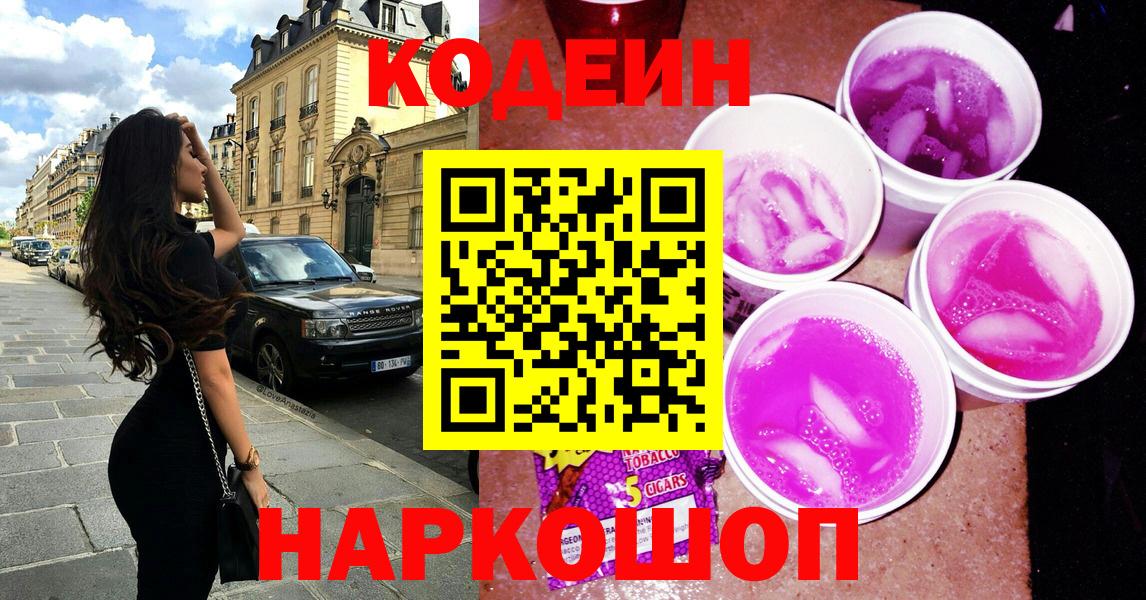Миллерово  Кодеин Purple Drank  Вход с VPN  Кодеиновый сироп Lean напиток Lean (лин) 
