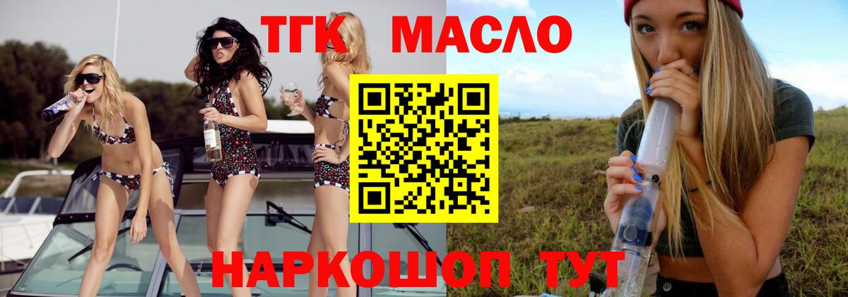 ТГК THC oil Миллерово